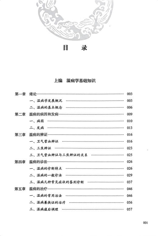 谭谈中医 吕炳奎论温病 谭凤森主编 温病学基础知识病因机理临床辨证诊治方法四时温病 温病条辨释义 中医古籍出版社9787515227672 商品图2