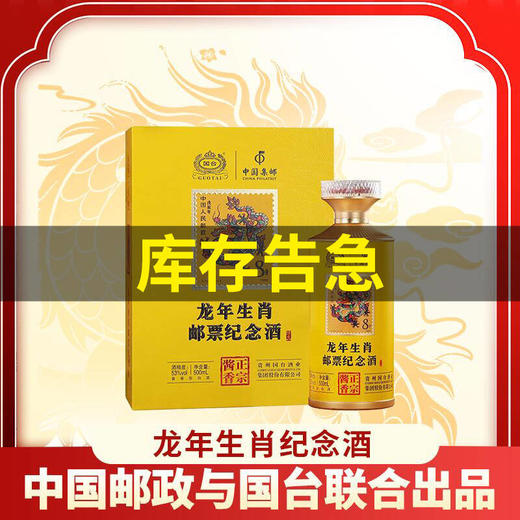 【拍照样品】国台龙年生肖邮票纪念酒 53度酱香型  500mL 1瓶 商品图0