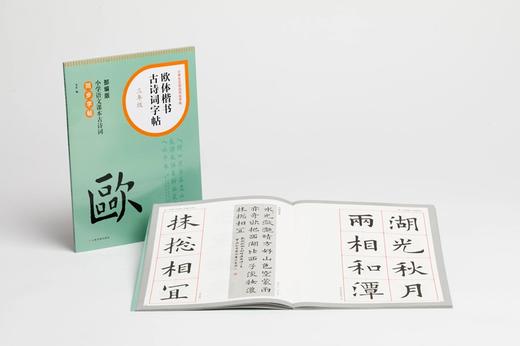 小学生古诗词书法字帖《欧体楷书古诗词字帖》（一、二、三、四、五、六年级） 商品图4