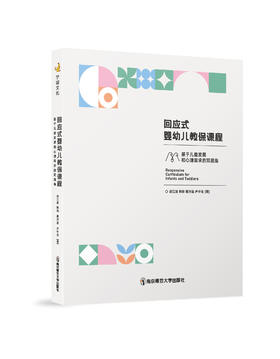 【24年新书】回应式婴幼儿教保课程：基于儿童发展和心理需求的双视角