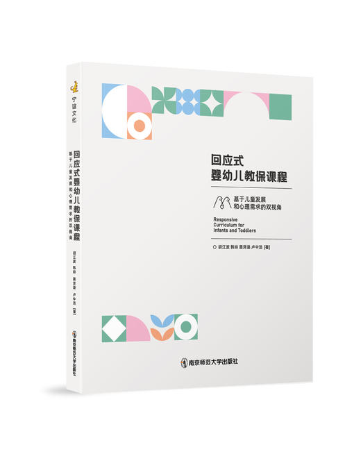 【24年新书】回应式婴幼儿教保课程：基于儿童发展和心理需求的双视角 商品图0