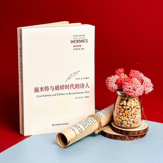 施米特与破碎时代的诗人 经典与解释 西方传统 施米特集 刘小枫 诗歌评论 商品图4