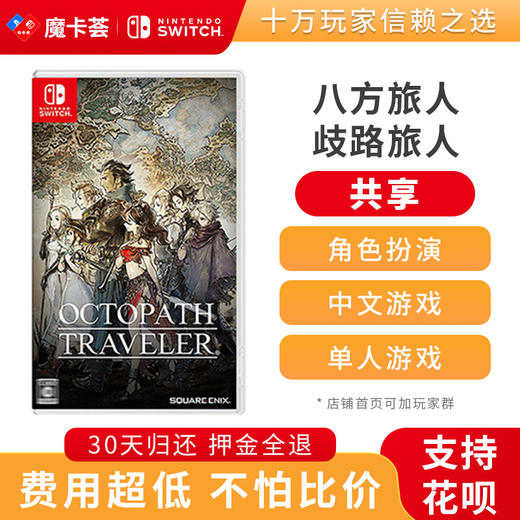 【共享】八方旅人/歧路旅人  中文-Switch游戏卡 商品图0