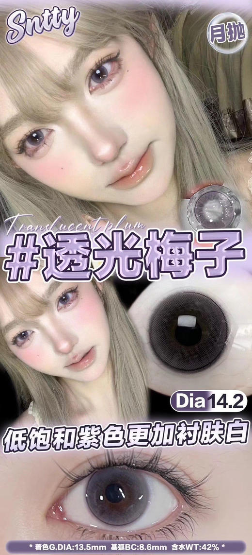月抛 Sntty 透光梅子14.2 着色13.5 商品图0