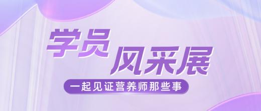 【专栏】V健康学员风采 商品图0