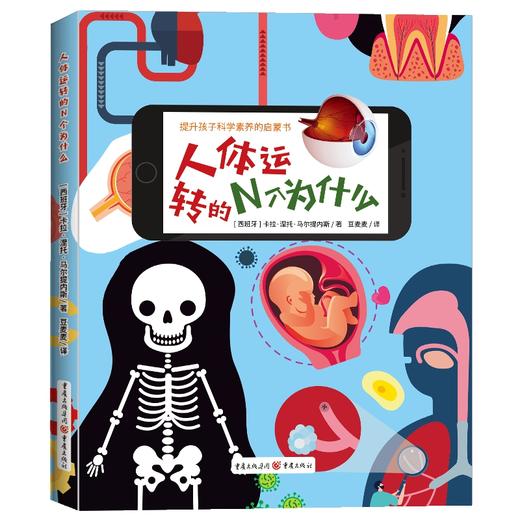 人体运转的N个为什么([西班牙]卡拉·涅托·马尔提内斯) 商品图0