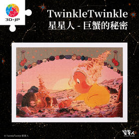 600片 平面塑料拼图 H3552 TwinkleTwinkle星星人-巨蟹的秘密