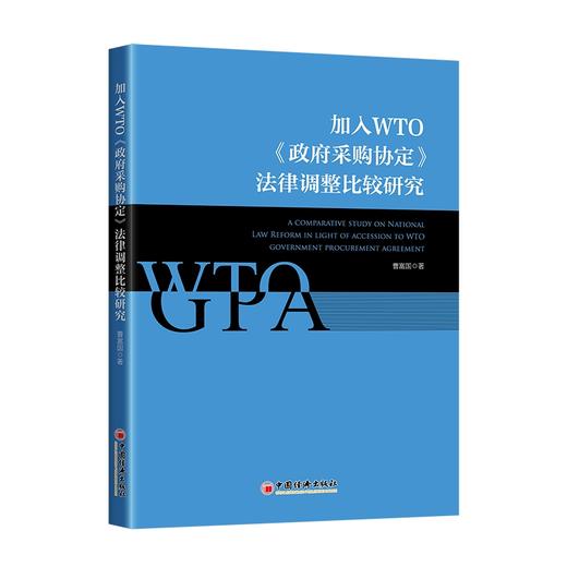 加入WTO《政府采购协定》法律调整比较研究 商品图0
