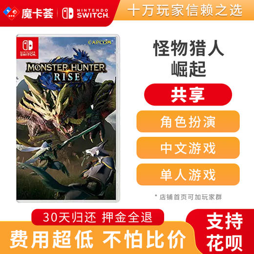 【共享】怪物猎人：崛起 中文-Switch游戏卡 商品图0