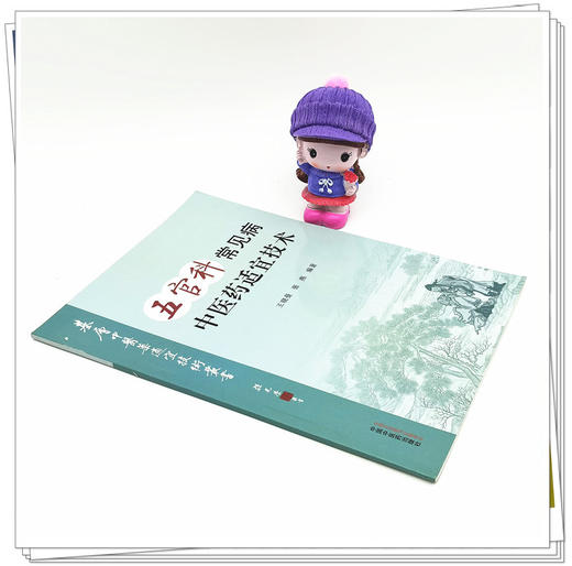 现货【出版社直销】五官科常见病中医药适宜技术 王晓曼 张燕 主编 中国中医药出版社 温州市推广应用竞赛用书 中医临床 商品图4