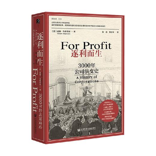 逐利而生 3000年公司演变 威廉·马格努森著 新知课系列 商品图4