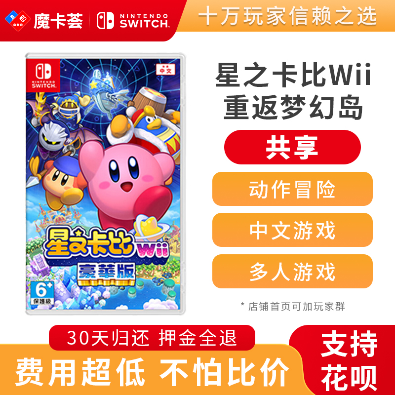 【共享】星之卡比Wii 重返梦幻岛-Switch游戏卡