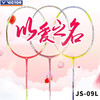 VICTOR JS-09LJ/Q 羽毛球拍 快速回击 顺畅的击球手感 商品缩略图0
