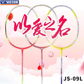 VICTOR JS-09LJ/Q 羽毛球拍 快速回击 顺畅的击球手感