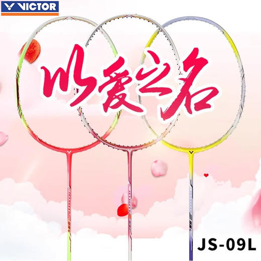 VICTOR JS-09LJ/Q 羽毛球拍 快速回击 顺畅的击球手感 商品图0