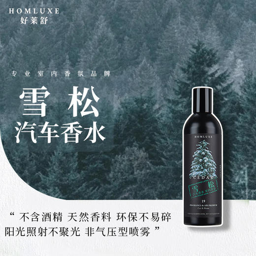 好莱舒汽车香水 无酒精安全除臭车载香水室内香氛车用19号雪松100ml 商品图0