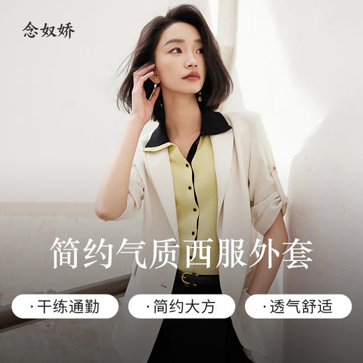 【商场同款】CNX4379 “ 净雅奶酪白西装 ” 柔和奶酪白清新雅致 松H版型，轻盈自在 粘纤混纺成分，手感柔软舒适，上身有型，易打理 商品图7