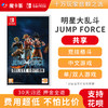 【共享】Jump明星大乱斗JUMP FORCE中文-Switch游戏卡 商品缩略图0