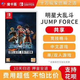 【共享】Jump明星大乱斗JUMP FORCE中文-Switch游戏卡