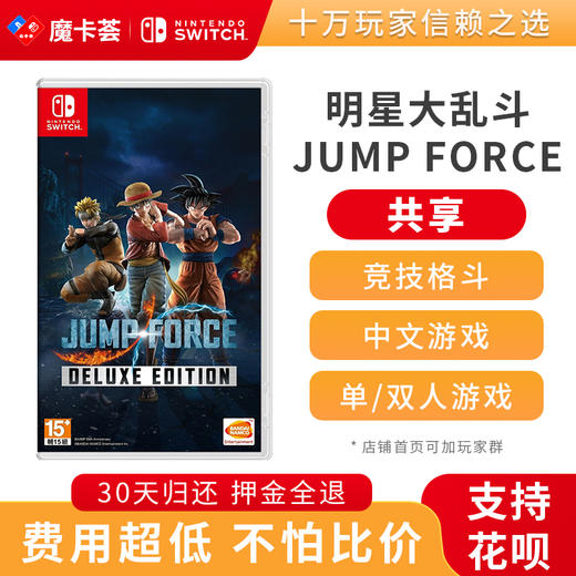 【共享】Jump明星大乱斗JUMP FORCE中文-Switch游戏卡 商品图0