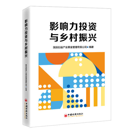 影响力投资与乡村振兴 商品图0