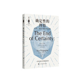《确定性的终结：时间、混沌与新自然法则》（哲人石丛书：珍藏版）