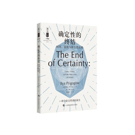 《确定性的终结：时间、混沌与新自然法则》（哲人石丛书：珍藏版） 商品图0