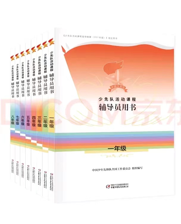 少先队活动课程辅导员用书