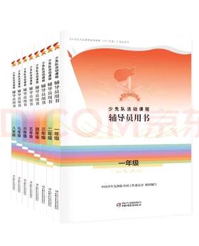 少先队活动课程辅导员用书