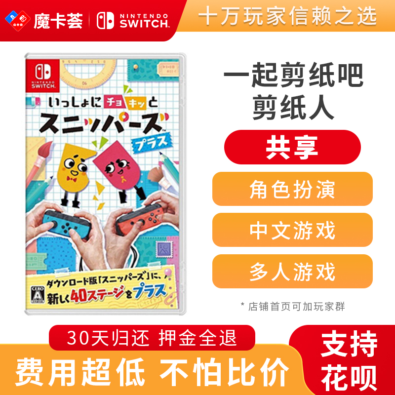 【共享】一起剪纸吧-Switch1代游戏卡【2-2-05】
