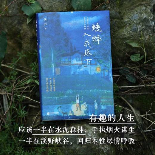 蟋蟀入我床下 越接近自然，越能够内心丰盈。我们所思考的一切，都能在自然中找到答案。献给“久在樊笼里，性本爱丘山”的你。(傅菲) 商品图2