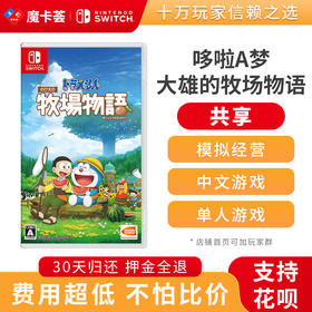 【共享】任天堂switch 大雄的牧场物语哆啦A梦牧场物语 -Switch游戏卡