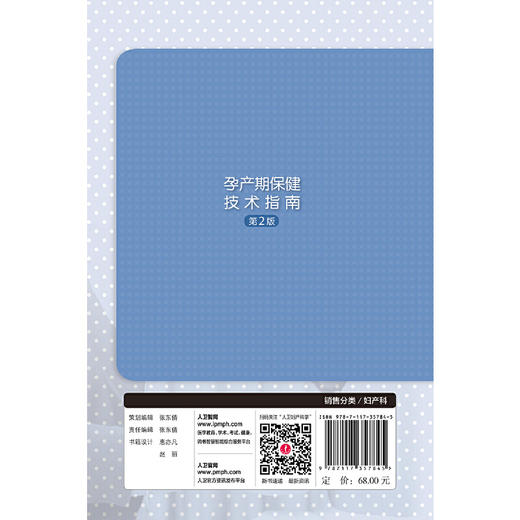 孕产期保健技术指南（ 第2版 ）(王临虹) 商品图1