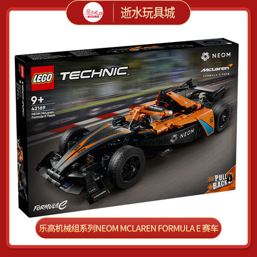乐高积木L42169乐高机械组系列NEOM McLaren Formula E 赛车 商品图0