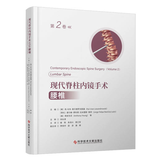 现代脊柱内镜手术 第2卷 腰椎 腰椎内镜的历史 内镜解剖学 内镜下治疗各类疾病的手术技巧及过程 科学技术文献出版社9787523511541 商品图1