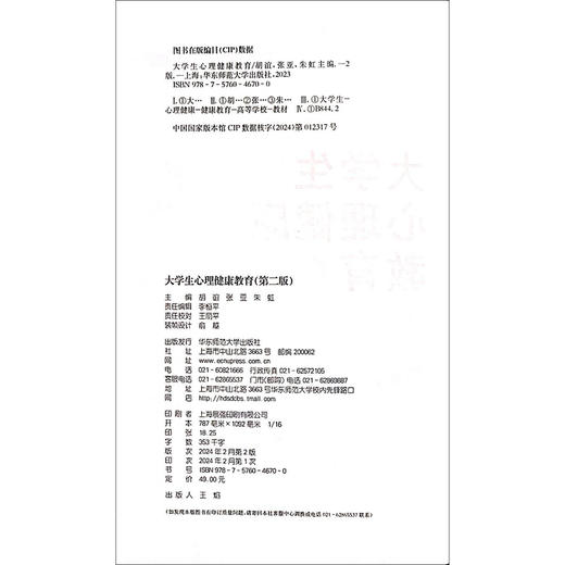 大学生心理健康教育(第二版)(胡谊 张亚 朱虹) 商品图1