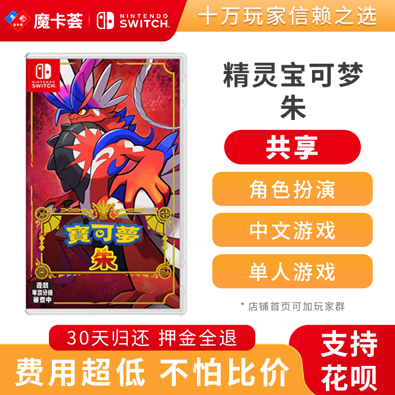 【共享】精灵宝可梦 朱- Switch1代游戏卡【1-1-09】