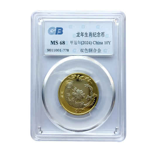 2015-2024年第二轮十二生肖纪念币 10元面值流通贺岁硬币 封装评级版 商品图14