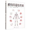 解码风湿性疾病 商品缩略图0