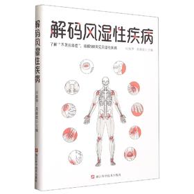 解码风湿性疾病