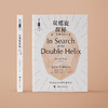 《双螺旋探秘：量子物理学与生命》（哲人石丛书：珍藏版） 商品缩略图1