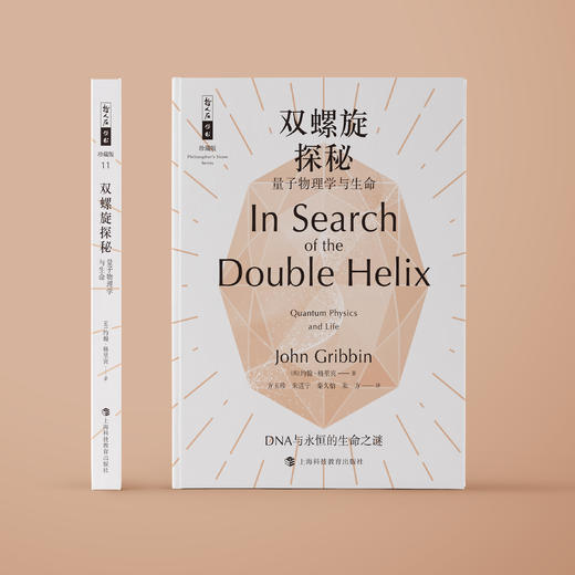 《双螺旋探秘：量子物理学与生命》（哲人石丛书：珍藏版） 商品图1