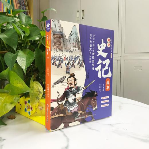 【6-12岁】《趣读史记故事》（全5册）【99元3套】 商品图1