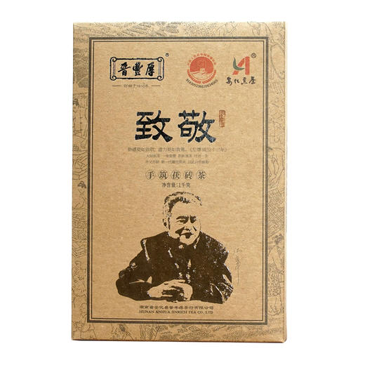 2023年 手筑茯砖 致敬1KG 晋丰厚百年老茶号 安化黑茶 商品图0