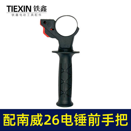 【货号010079】东成博世26电锤前手把 调速轻型26电锤手柄锂电电锤辅助手把 商品图5