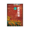 故宫物语（译文纪实）([日]野岛刚著 张惠君译) 商品缩略图1