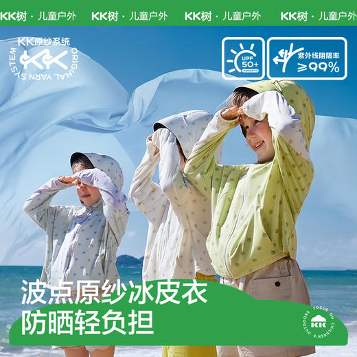 [屁侠推荐]KK树 原纱儿童防晒衣  防紫外线 女童男童皮肤衣 冰皮衣 商品图0