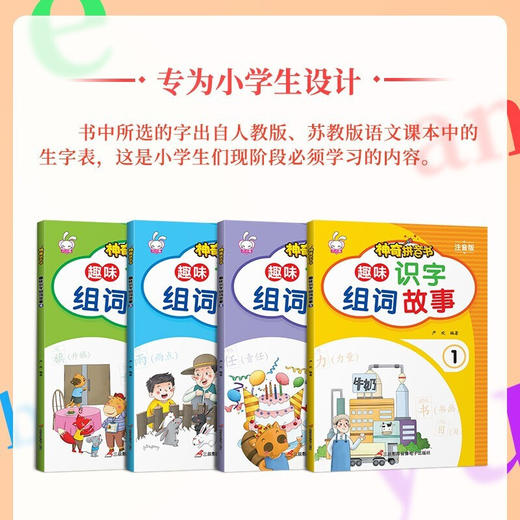 趣味识字组词故事 全4册 商品图2