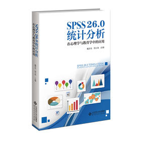 SPSS26.0统计分析：在心理学与教育学中的应用(简小珠)