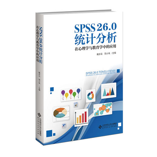 SPSS26.0统计分析：在心理学与教育学中的应用(简小珠) 商品图0